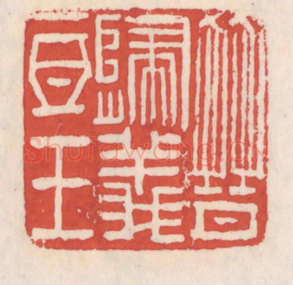 清 吴云《晉歸義氐王》篆刻印章作品