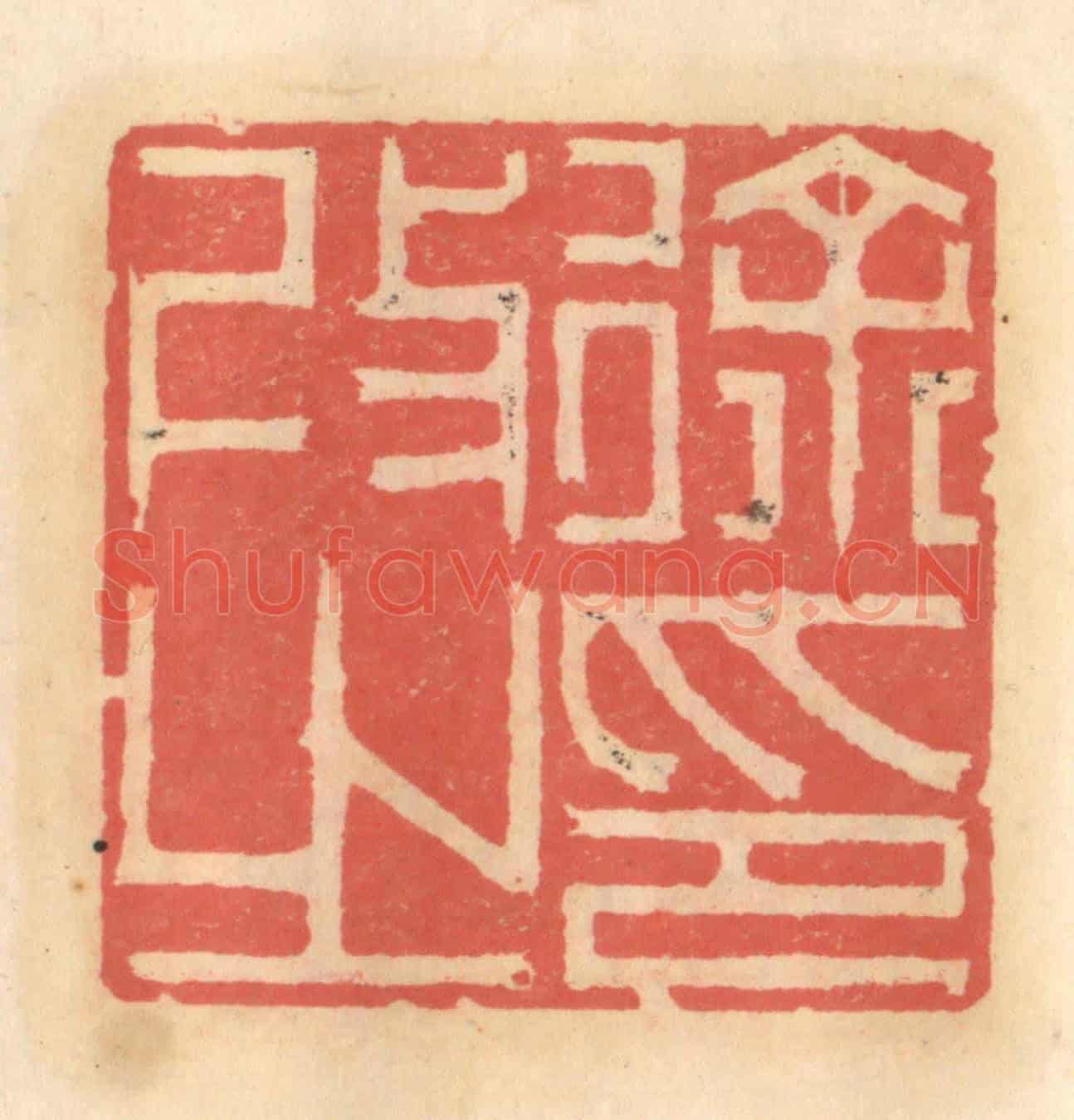 明 吴迥《徐改之印》篆刻印章作品