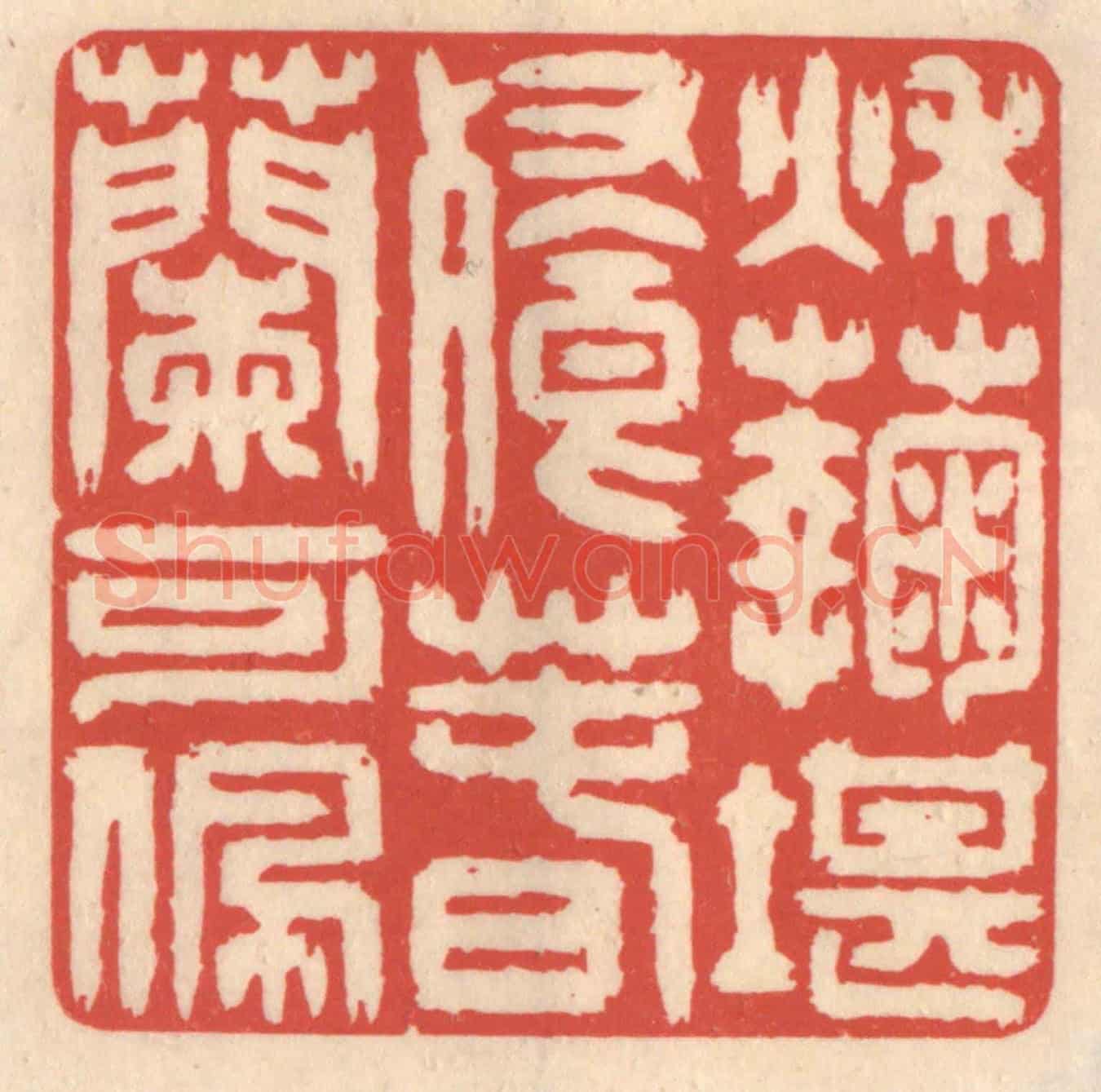 清 鞠履厚《秋菊堪餐,春蘭可佩》篆刻印章作品