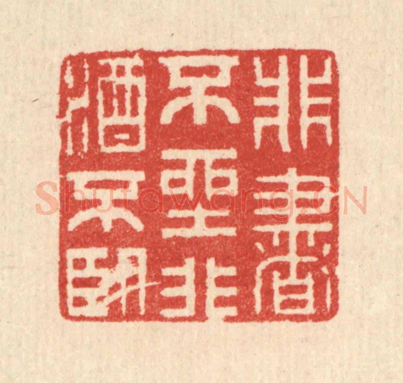 清 汪启淑《非書不坐,非酒不臥》篆刻印章作品