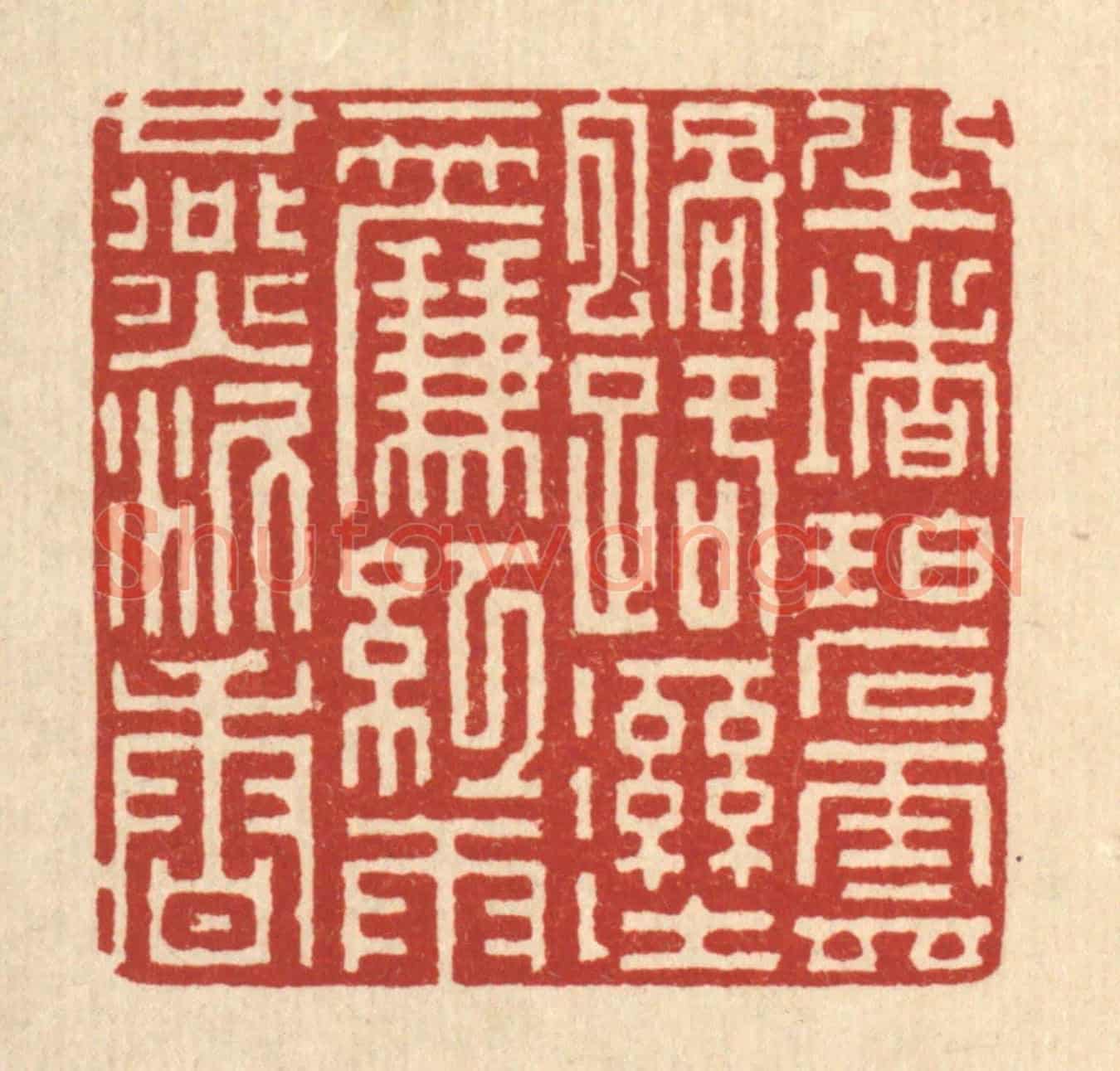 清 吴钧《半堵碧雲蝸路溼，一簾紅與燕泥香》篆刻印章作品