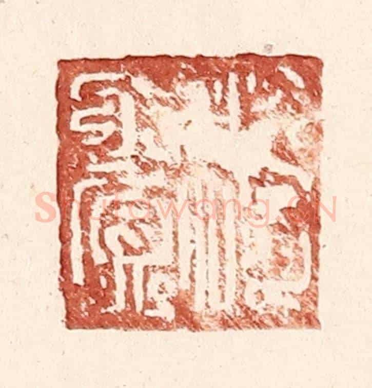 明 王常《傅賞》篆刻印章作品