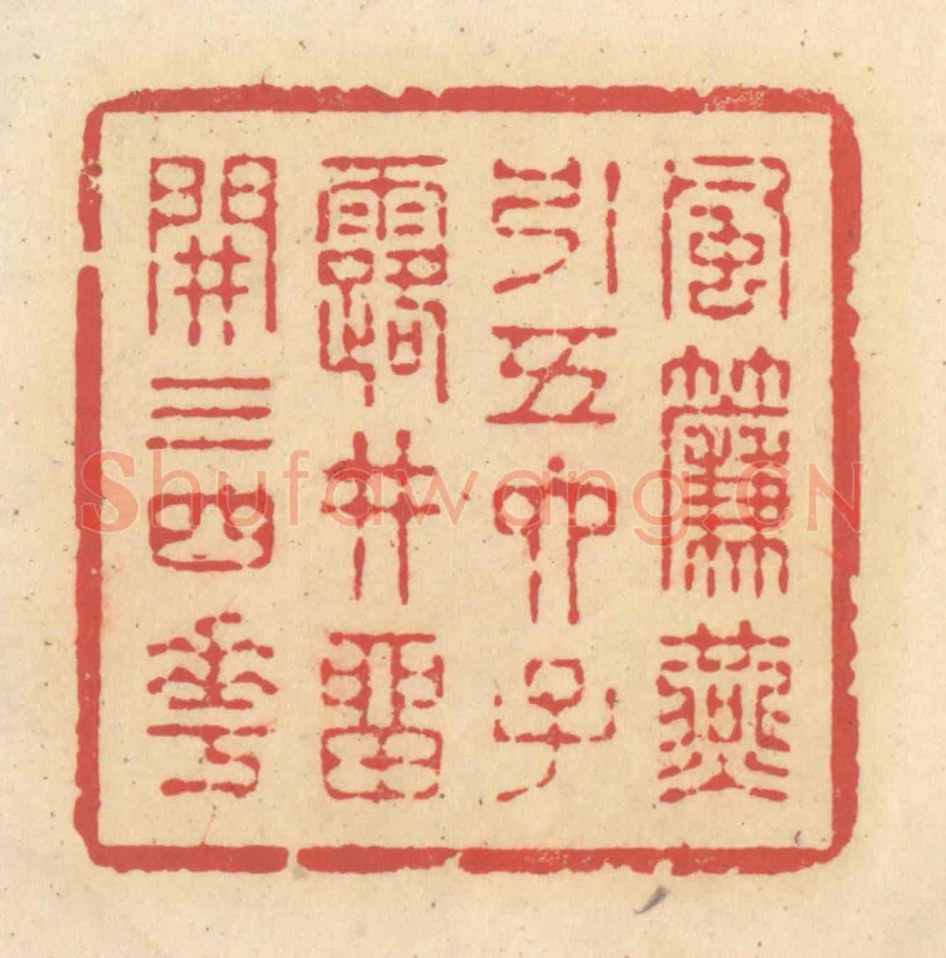 清 释续行《風簾燕引五六子,露井留開三四花》篆刻印章作品