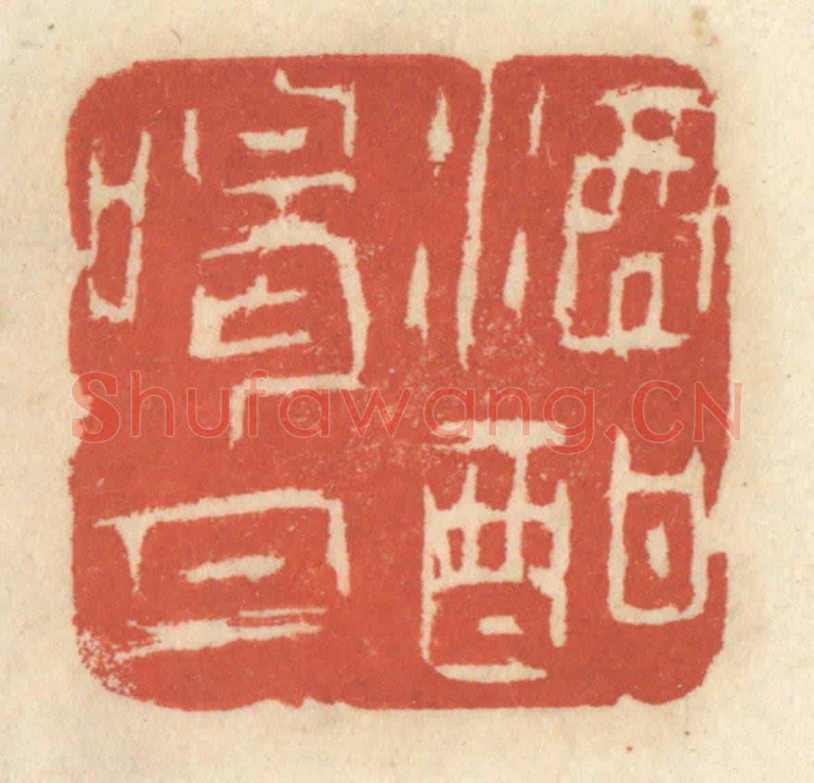 清 王睿章《酒酣喝月》篆刻印章作品