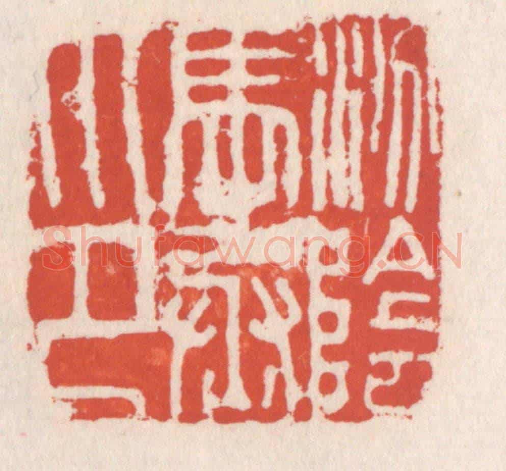 清 吴云《汾陰馬丞印》篆刻印章作品