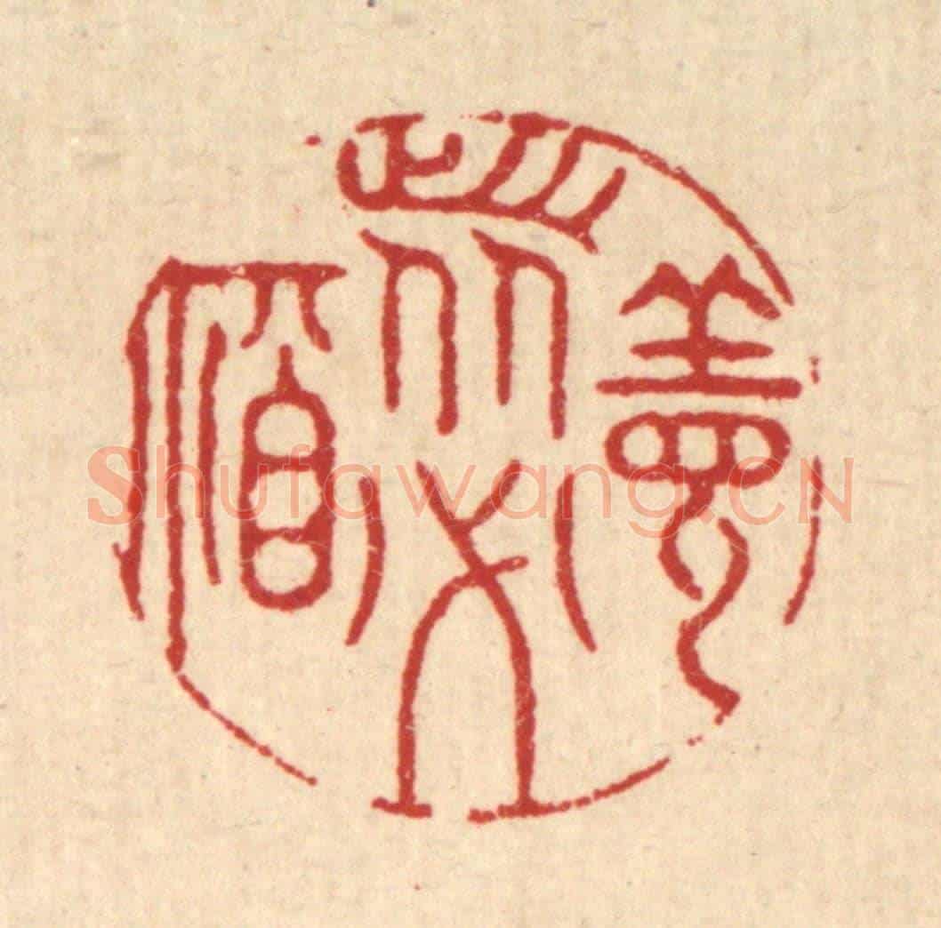 清 徐钰《善者必福》篆刻印章作品