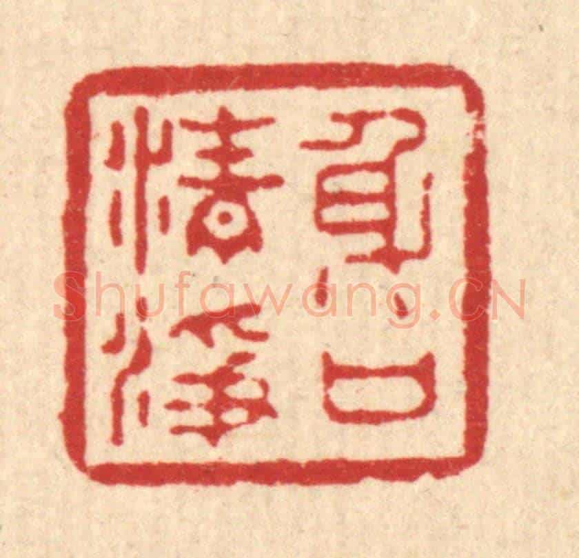 清 汪启淑《身口清淨》篆刻印章作品