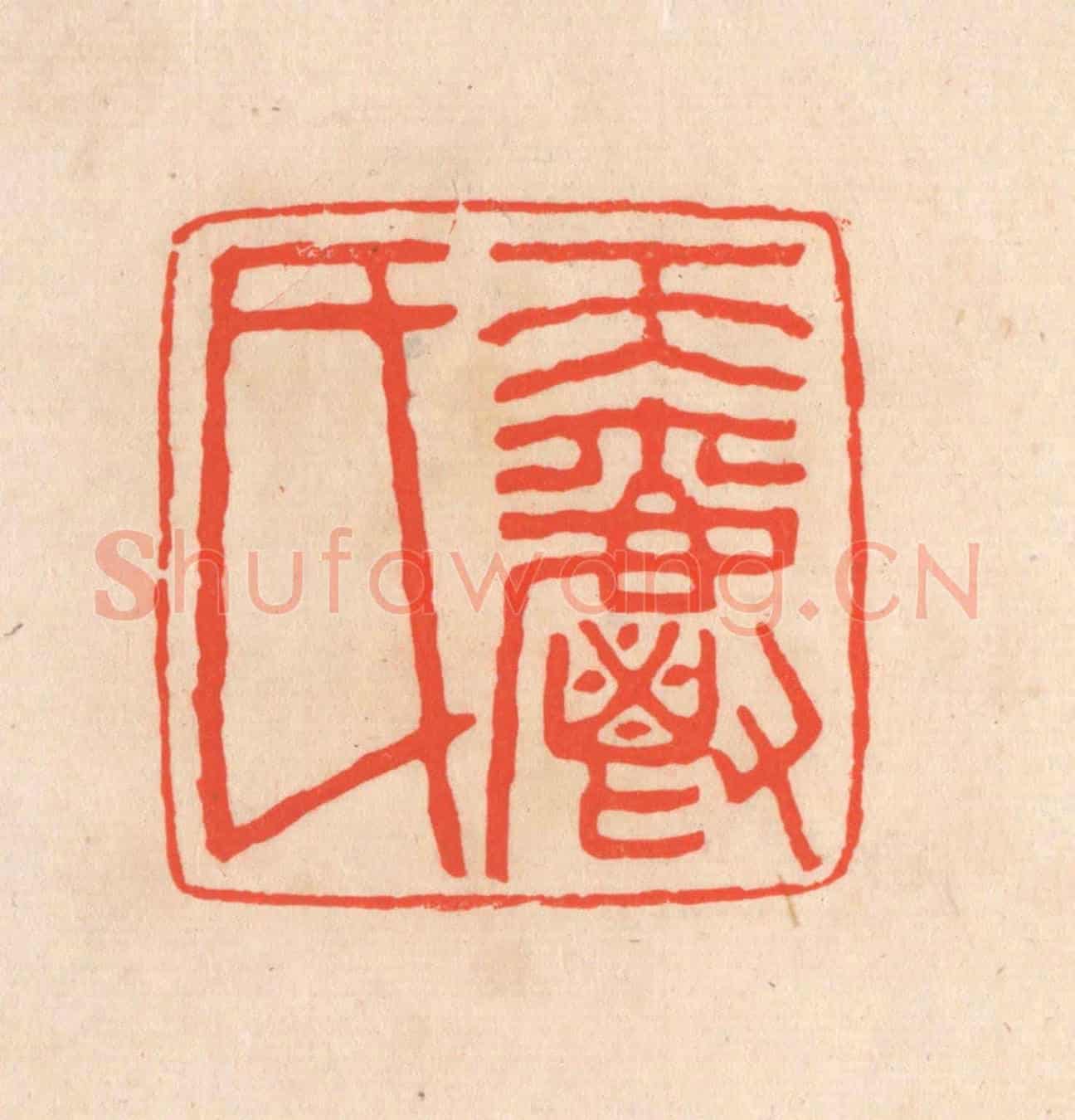 清 滨村立平《天爵氏》篆刻印章作品
