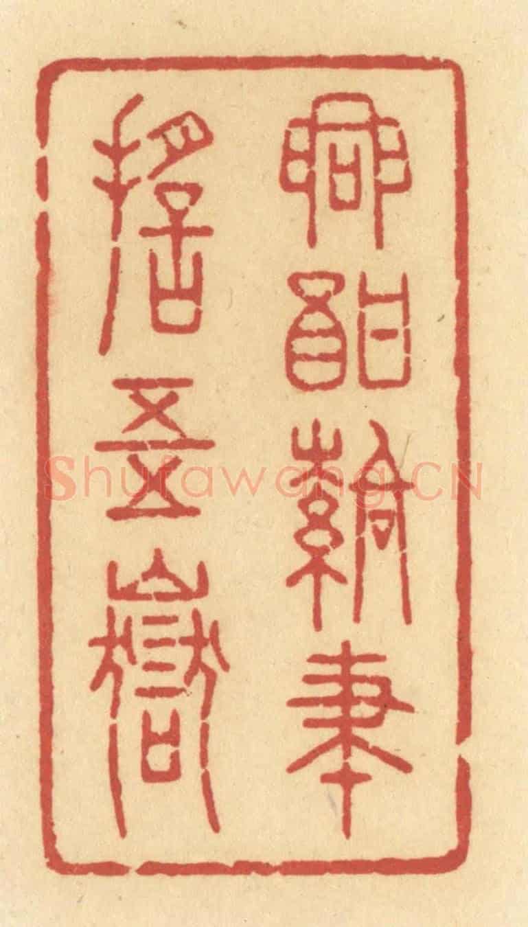 清 许容《興酣落筆搖五嶽》篆刻印章作品