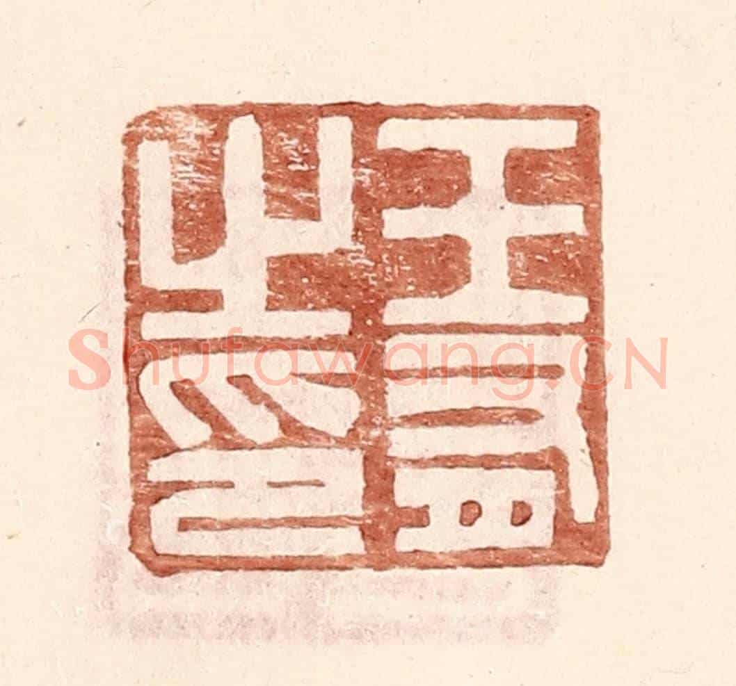 明 王常《王有之印》篆刻印章作品