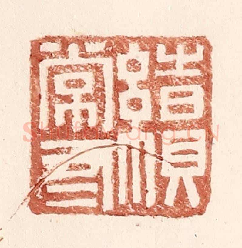 明 王常《續常有》篆刻印章作品