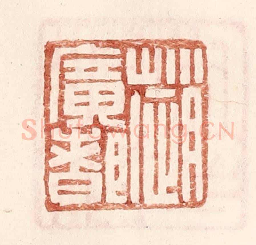 明 王常《趙廣都》篆刻印章作品