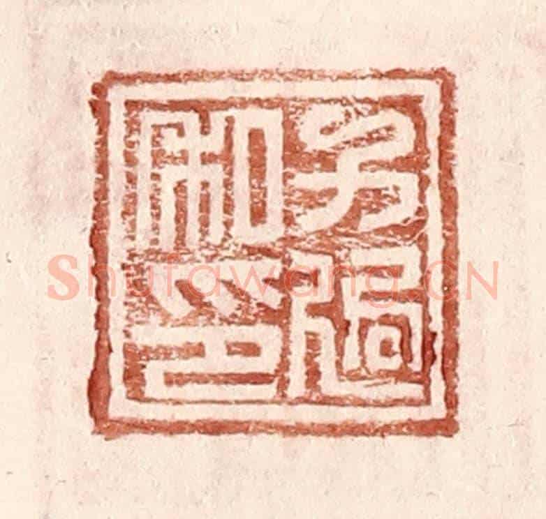明 王常《方適私印》篆刻印章作品
