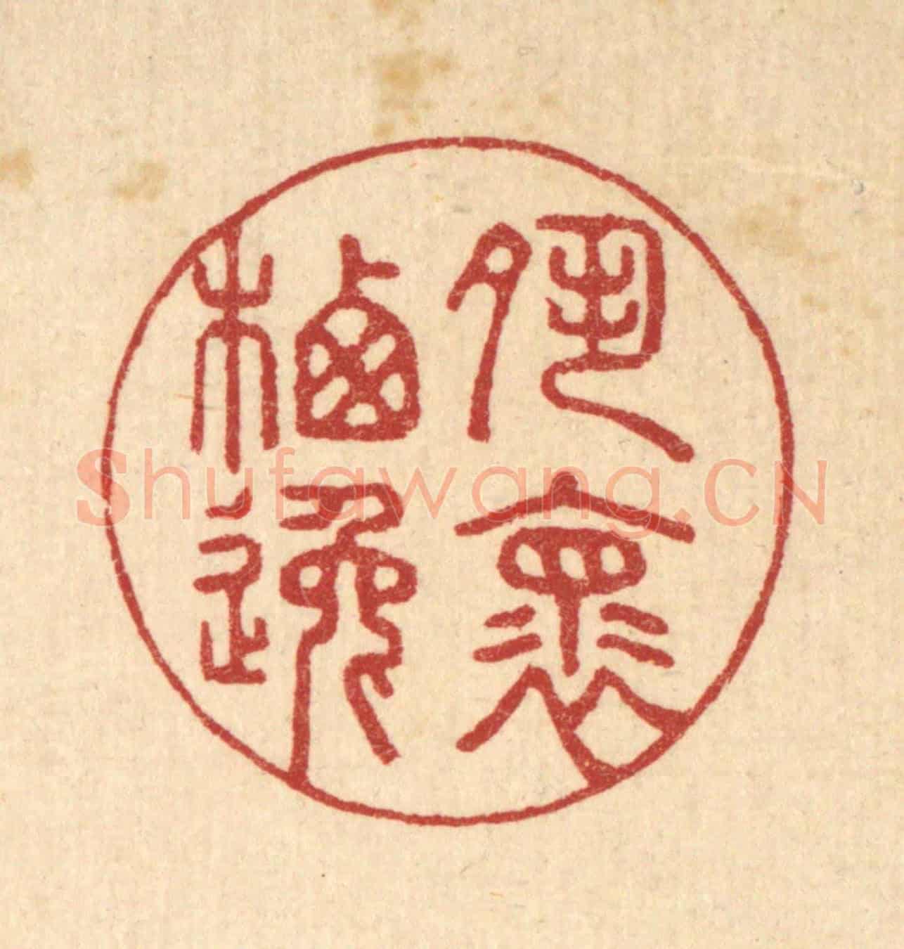 清 汪启淑《夙懷栖逸》篆刻印章作品