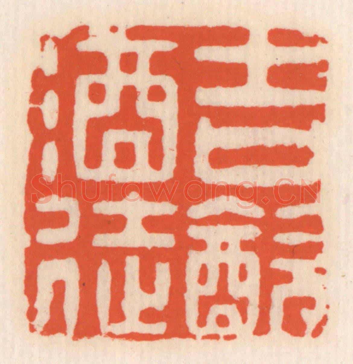清 顾湘《吉飲酒徒》篆刻印章作品
