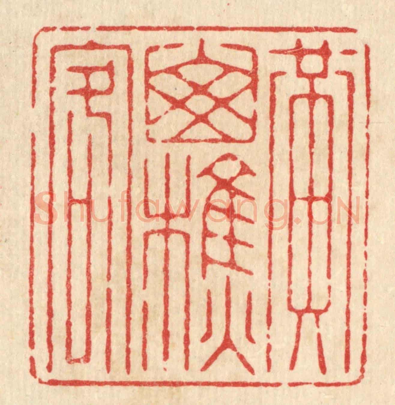 清 杨谦《黃山樵客》篆刻印章作品