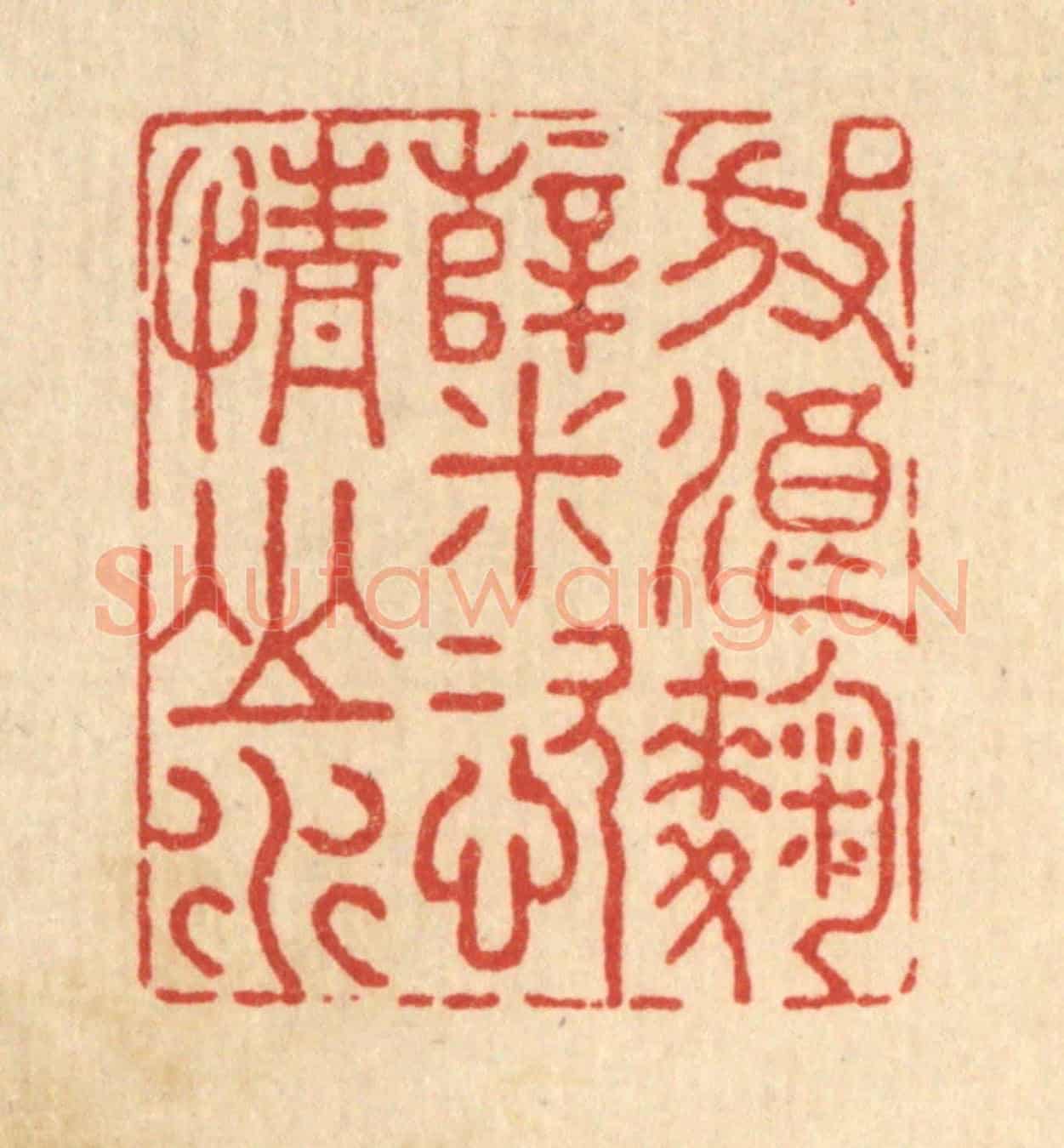 清 沈臯《放浪麴糵,恣情山水》篆刻印章作品