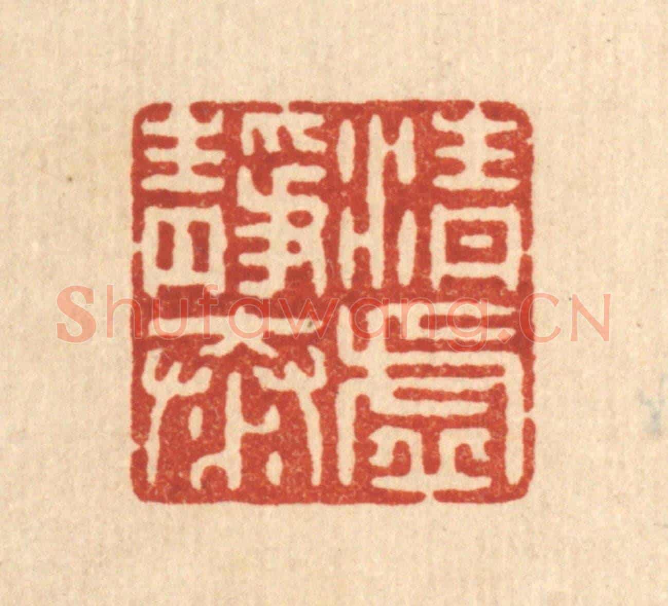 清 戴啓伟《清虛靜泰》篆刻印章作品