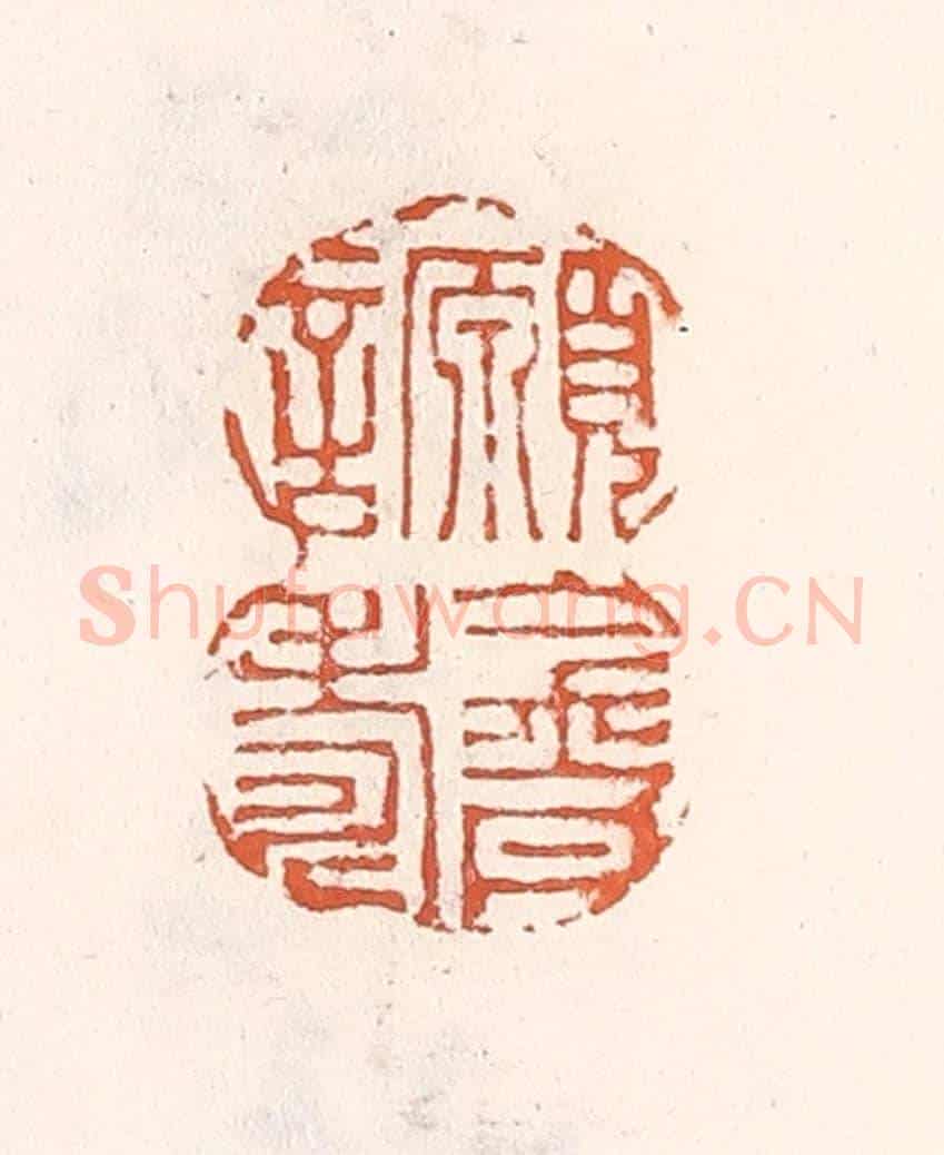 清 倭什洪额《願言金丹壽》篆刻印章作品
