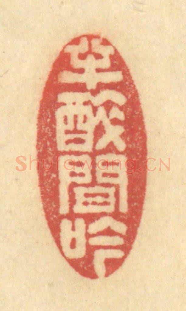 清 金一畴《半醉間吟》篆刻印章作品