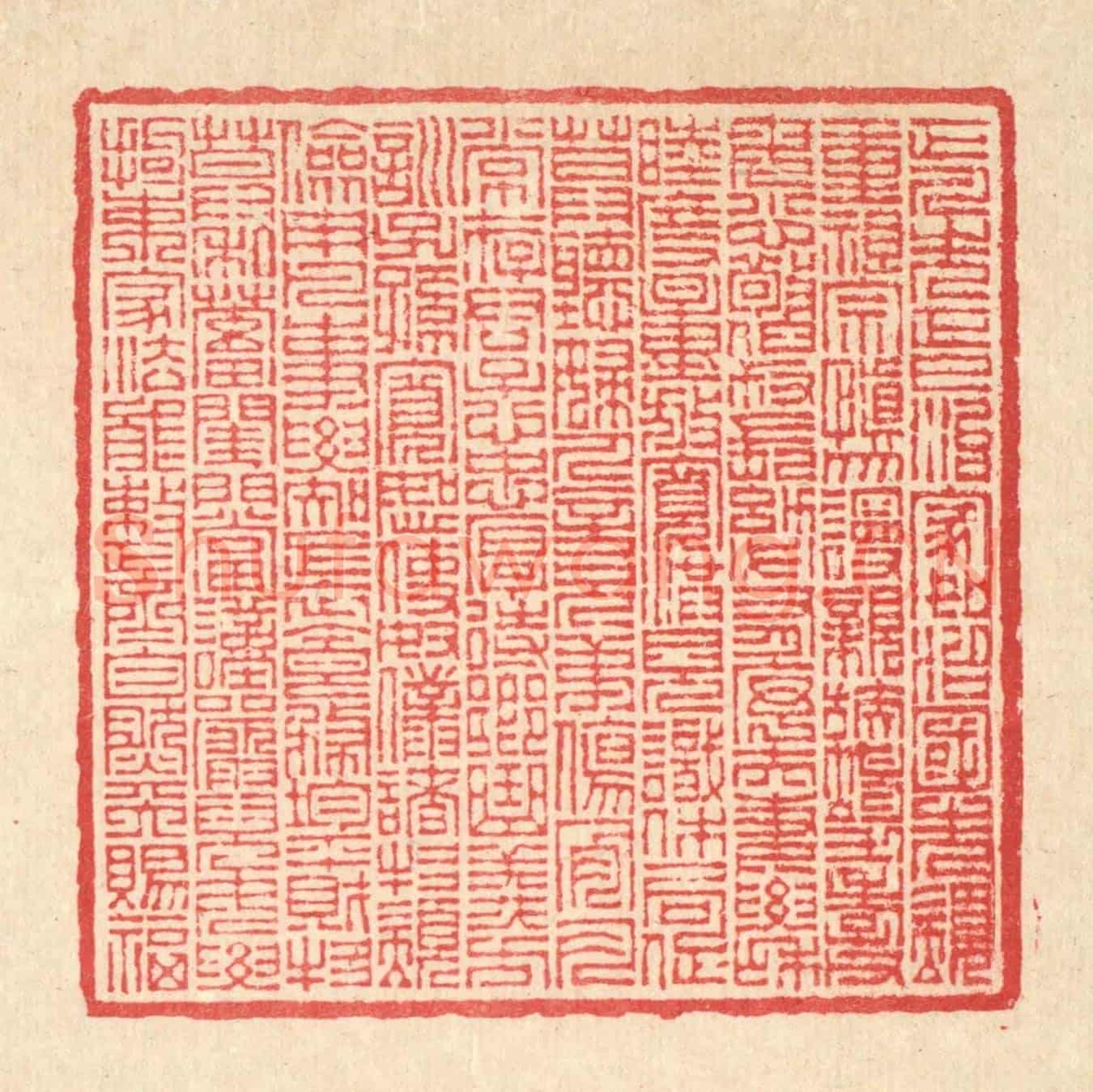 清 汪启淑《宋趙清獻公正家箴》篆刻印章作品
