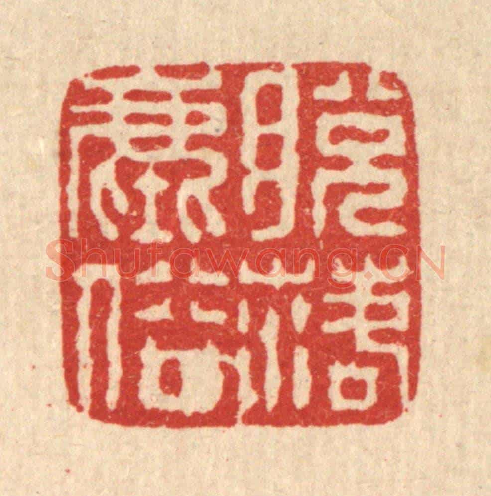 清 徐鼎《脫落塵俗》篆刻印章作品