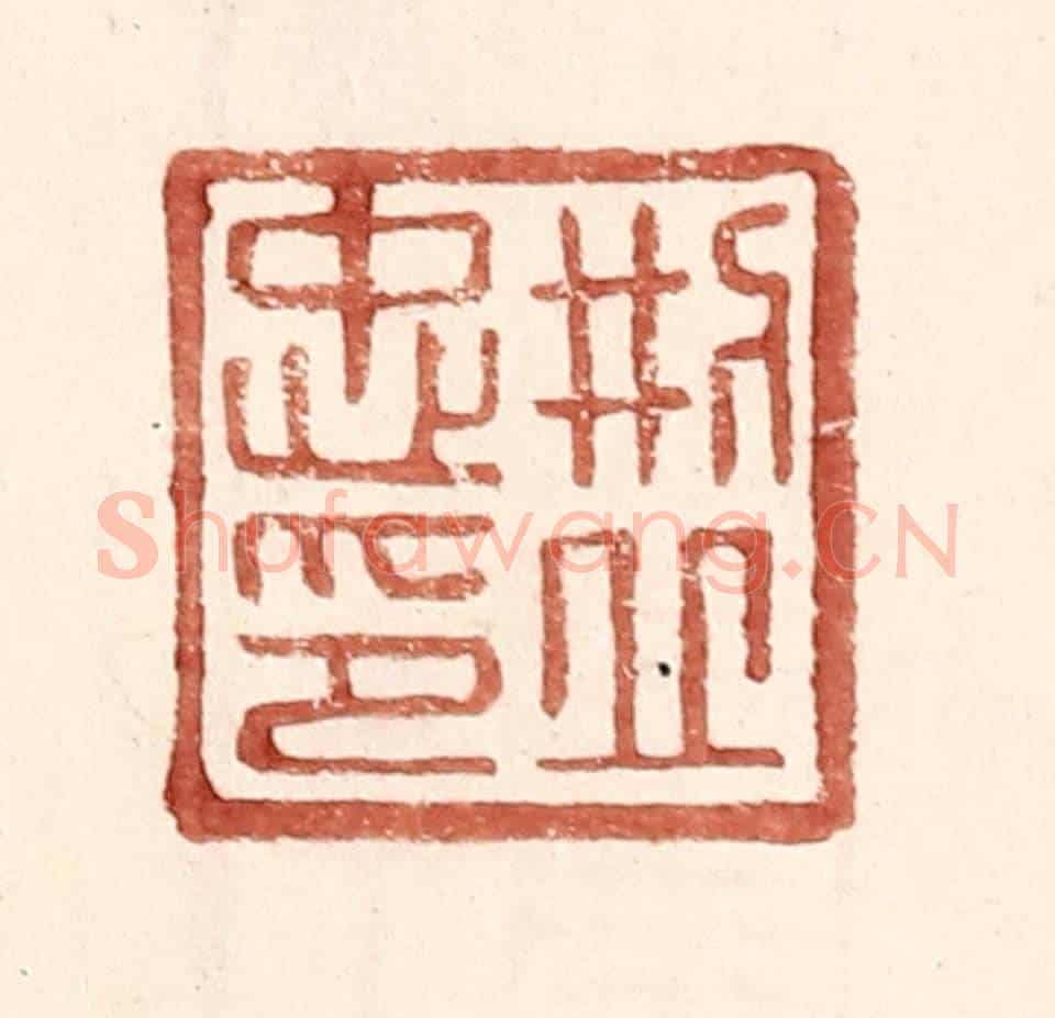 明 王常《邢丘忠印》篆刻印章作品