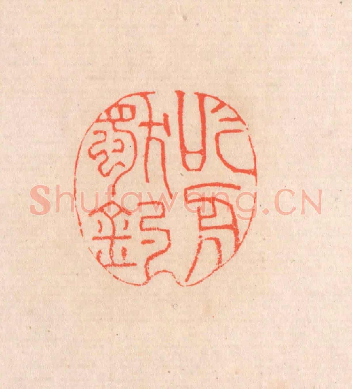 清 滨村立平《吟舟獨釣》篆刻印章作品