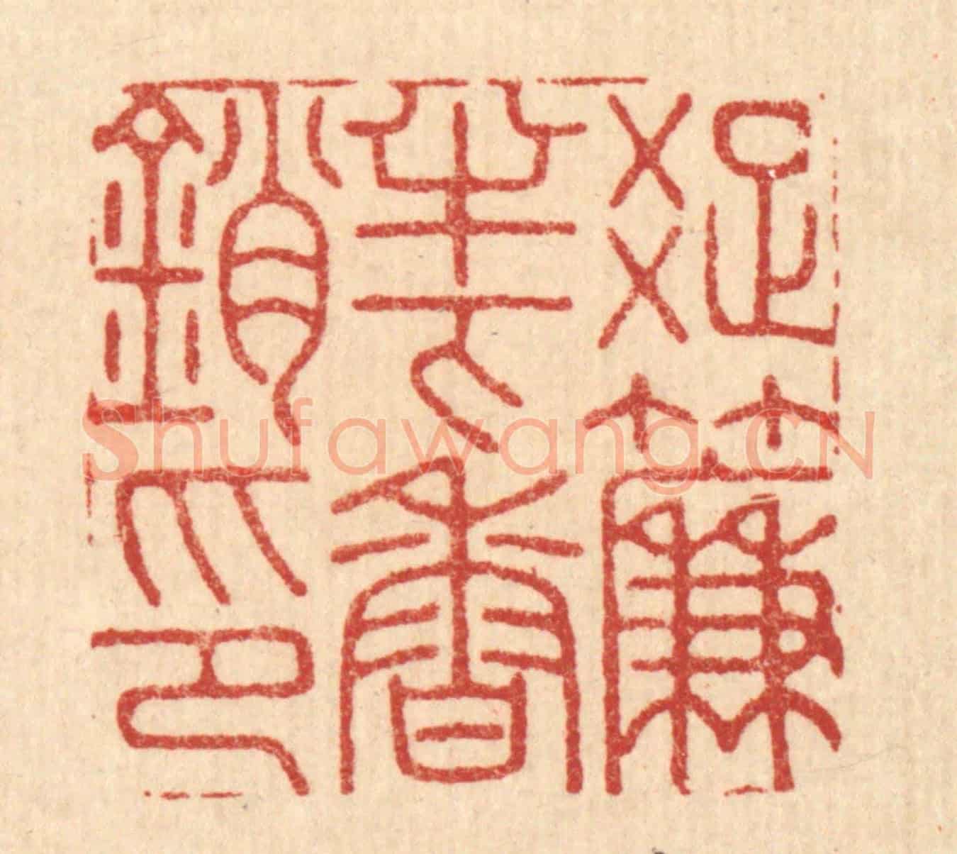 清 胡贞甫《疎簾半下香銷印》篆刻印章作品