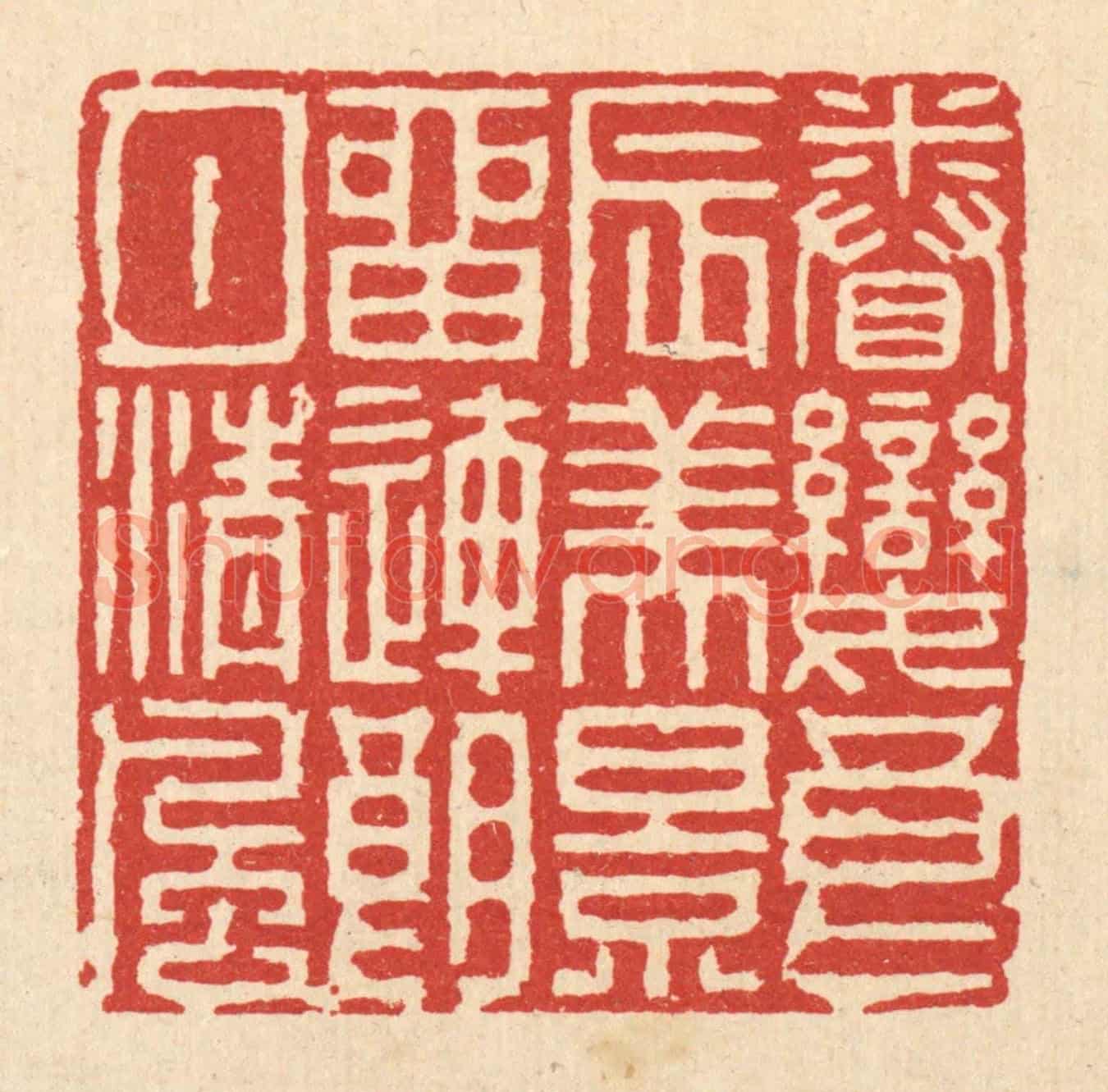 清 徐钰《眷戀良辰美景,留連朗月清風》篆刻印章作品