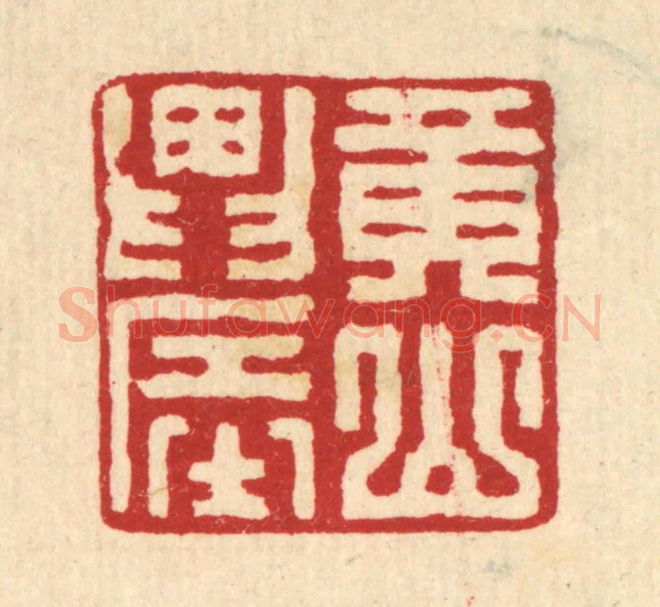 清 汪启淑《黃山農》篆刻印章作品