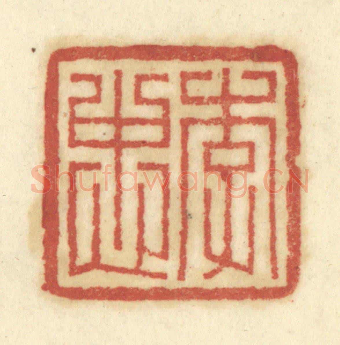 清 陈鹿峰《李忠》篆刻印章作品