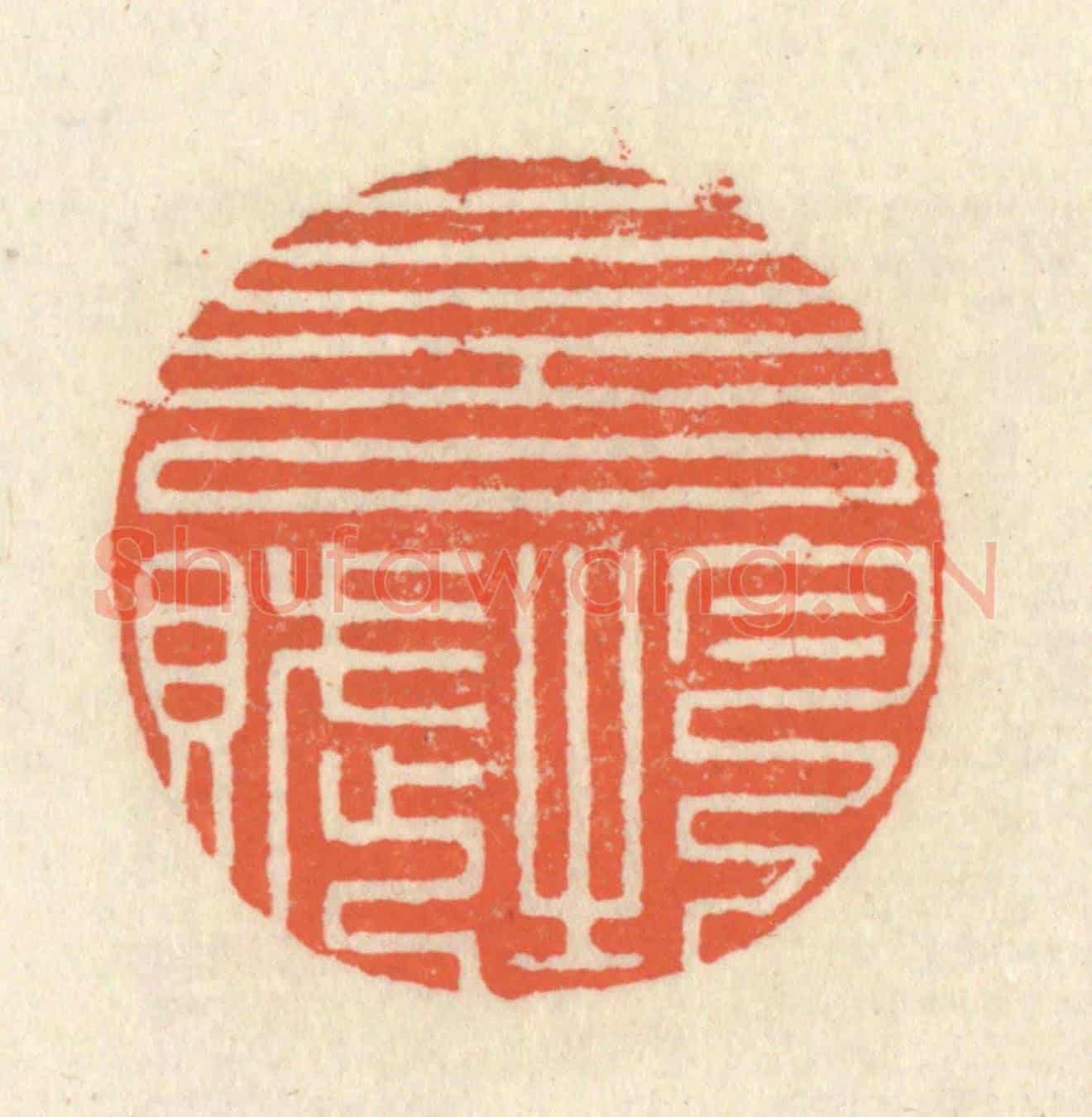 清 祝尧龄《一言均賦》篆刻印章作品