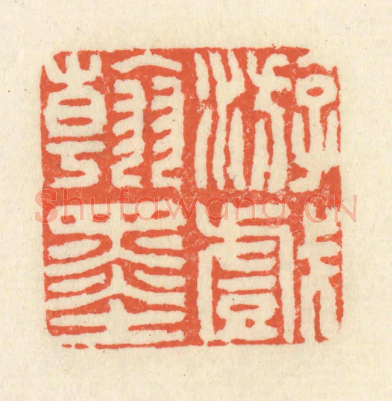 清 祝尧龄《游戲翰墨》篆刻印章作品