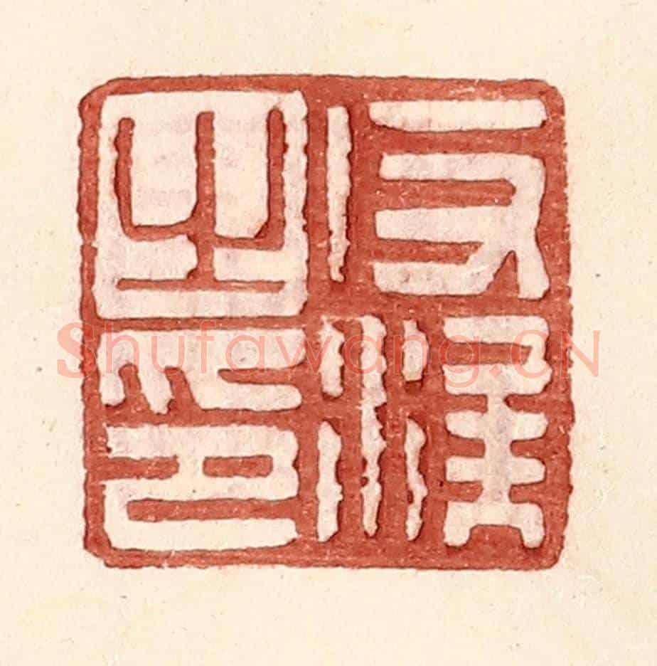 明 王常《反涘之印》篆刻印章作品