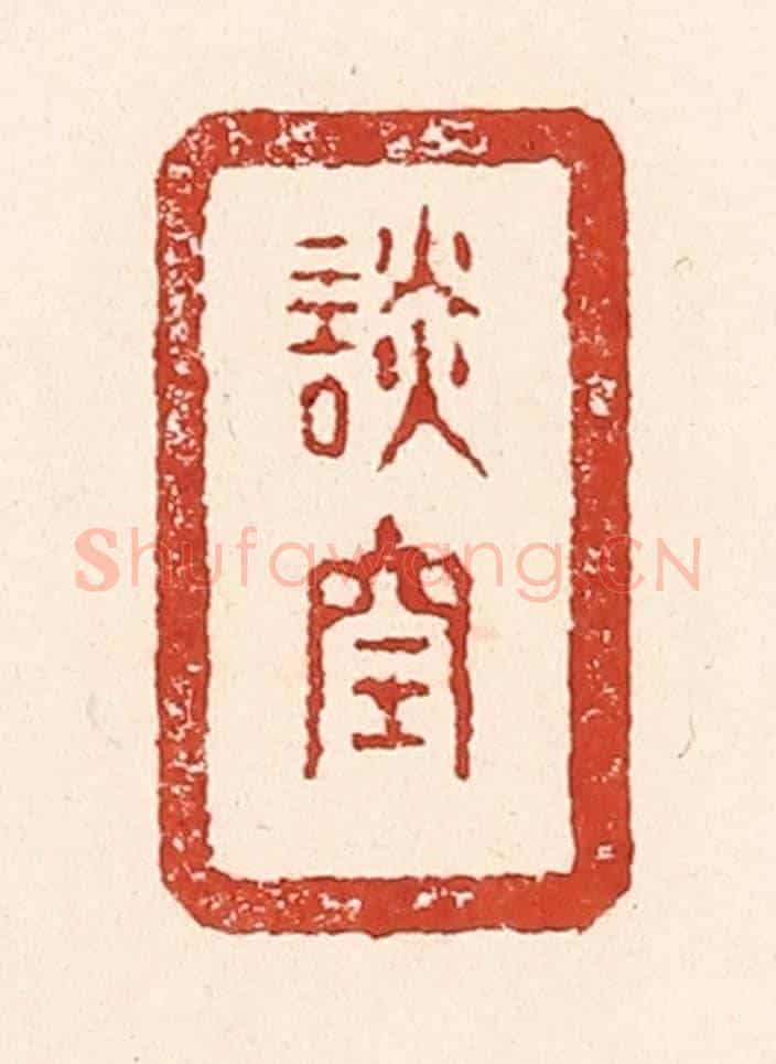 清 陆廷槐《談空》篆刻印章作品