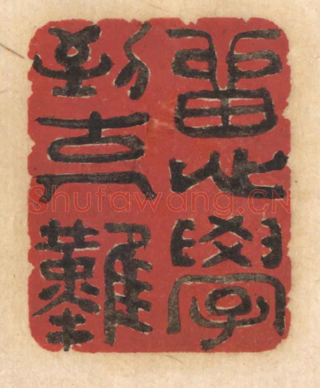清 姚济《留心學到古人難》篆刻印章作品