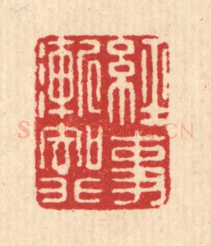 清 王述《經事漸知非》篆刻印章作品
