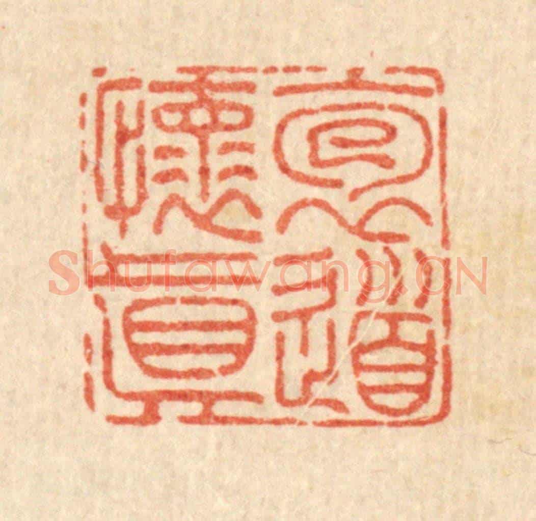清 胡锺《抱道懷真》篆刻印章作品