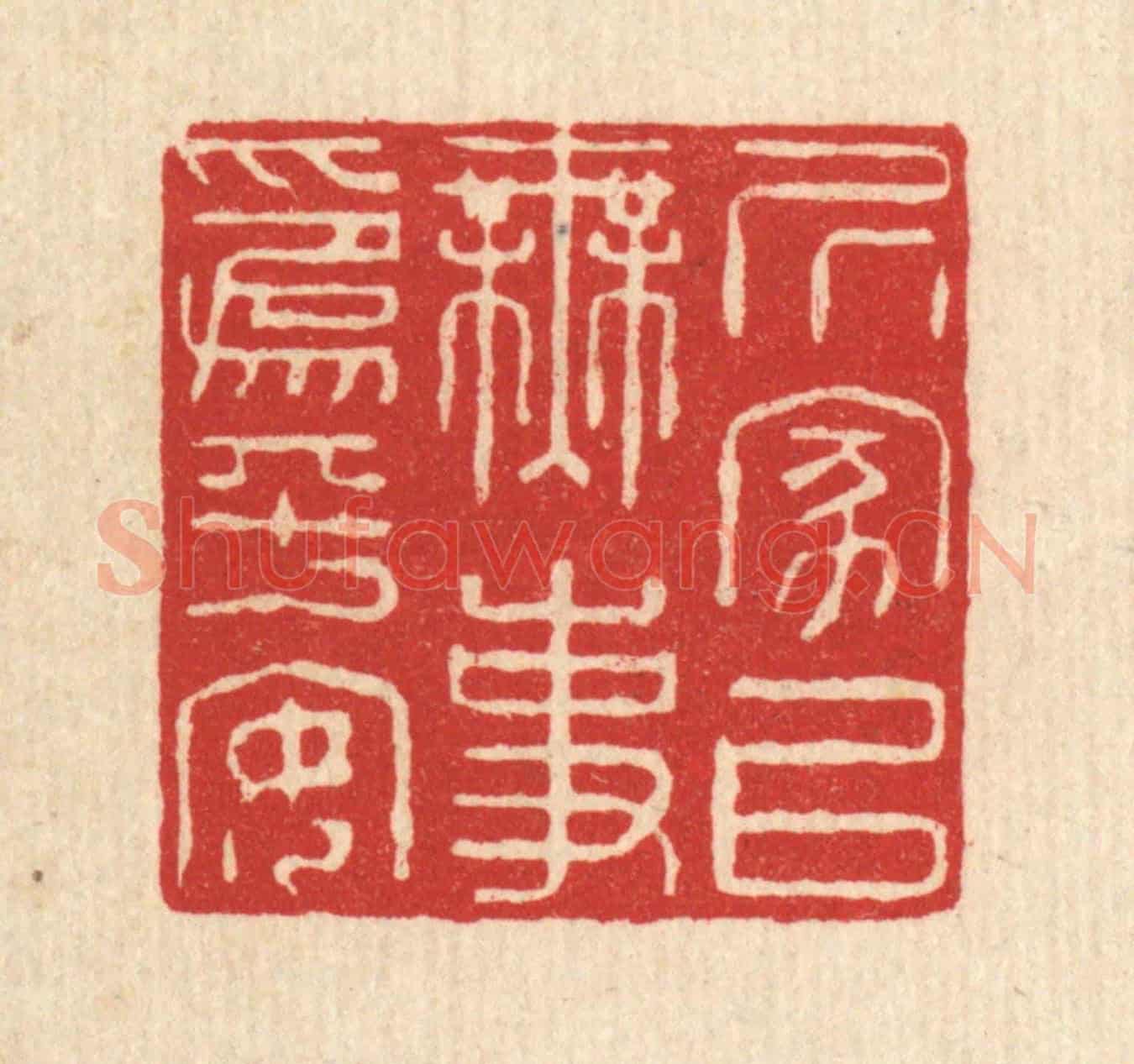 清 沈祚昌《居家以無事為平安》篆刻印章作品