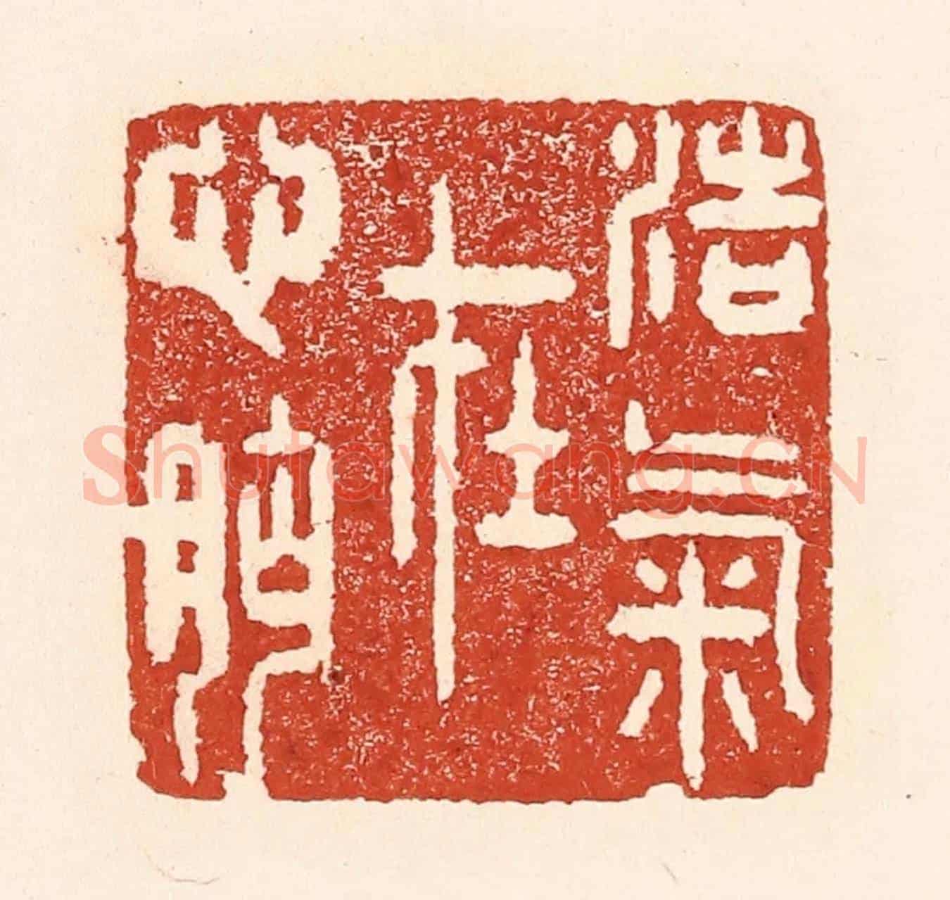 清 陆廷槐《浩氣在心胸》篆刻印章作品