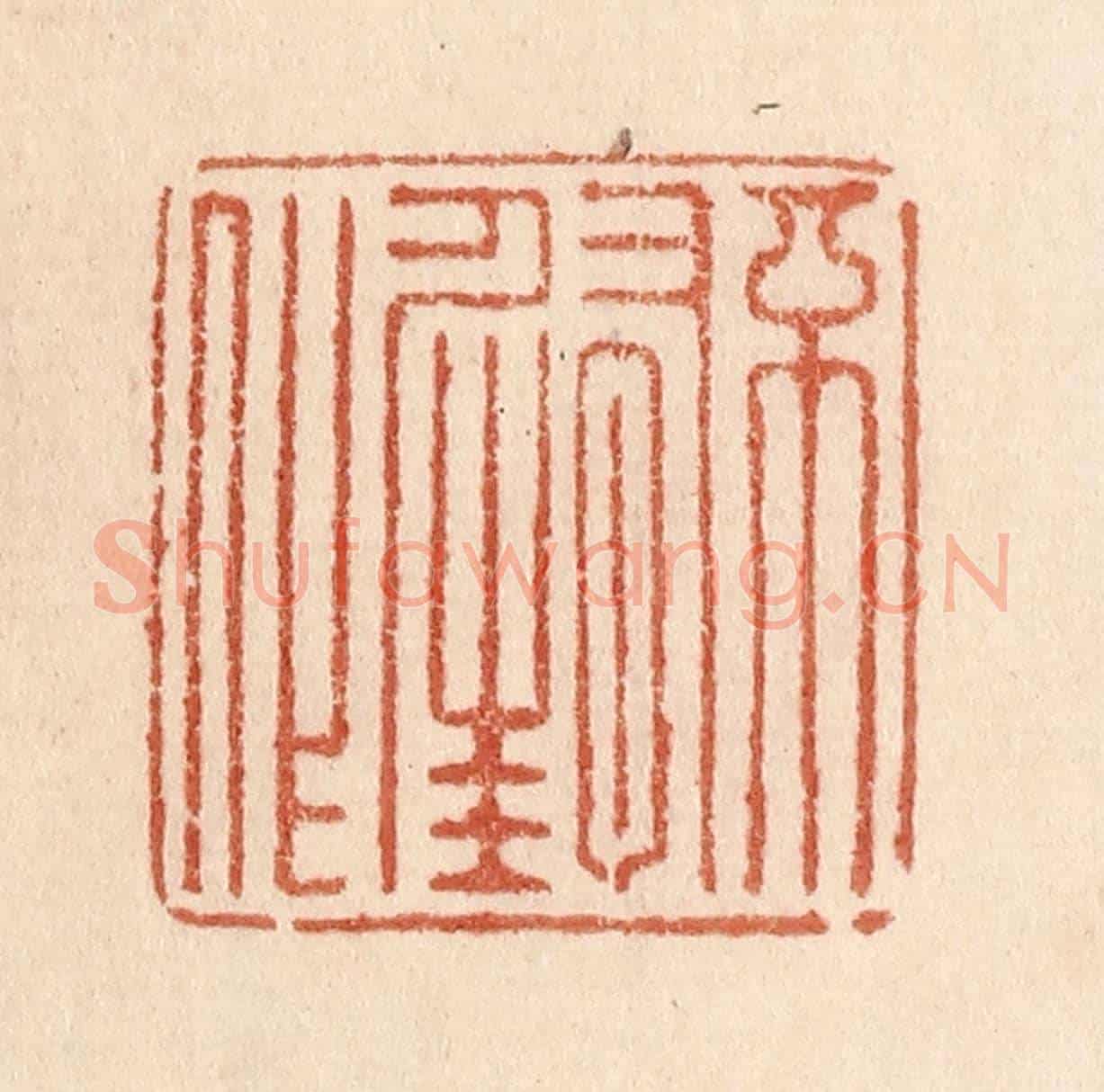 清 贾永《不有佳作》篆刻印章作品