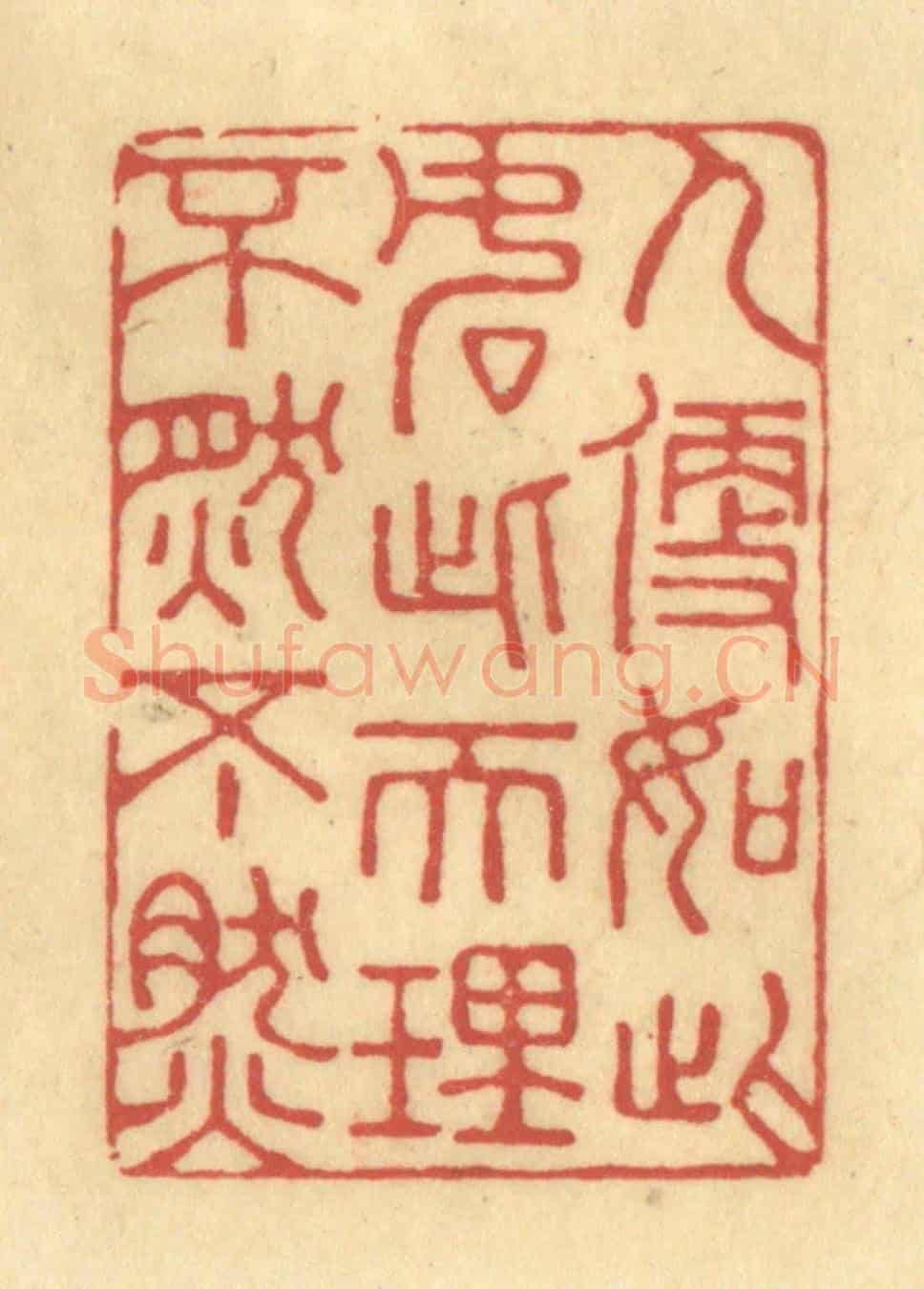 清 陈渭《人便如此,如此天理,不然不然》篆刻印章作品
