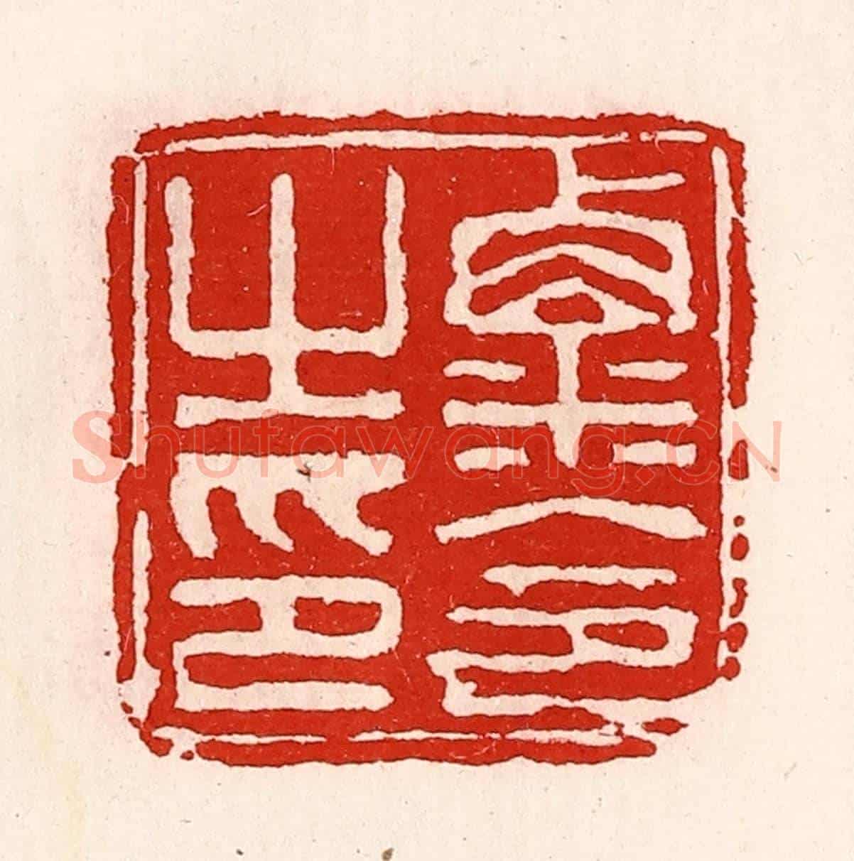 清 徐坚《粟令之印》篆刻印章作品