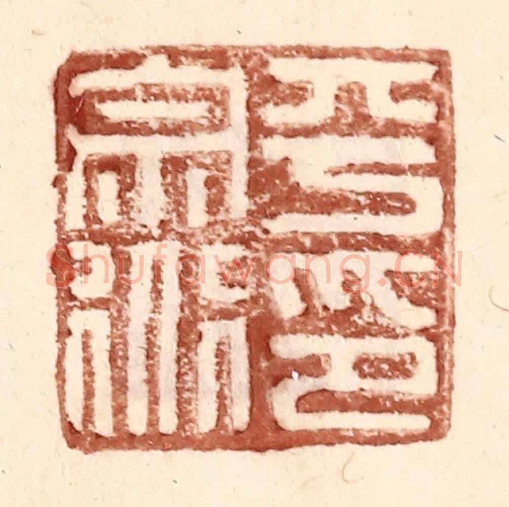 明 王常《平宗道印》篆刻印章作品