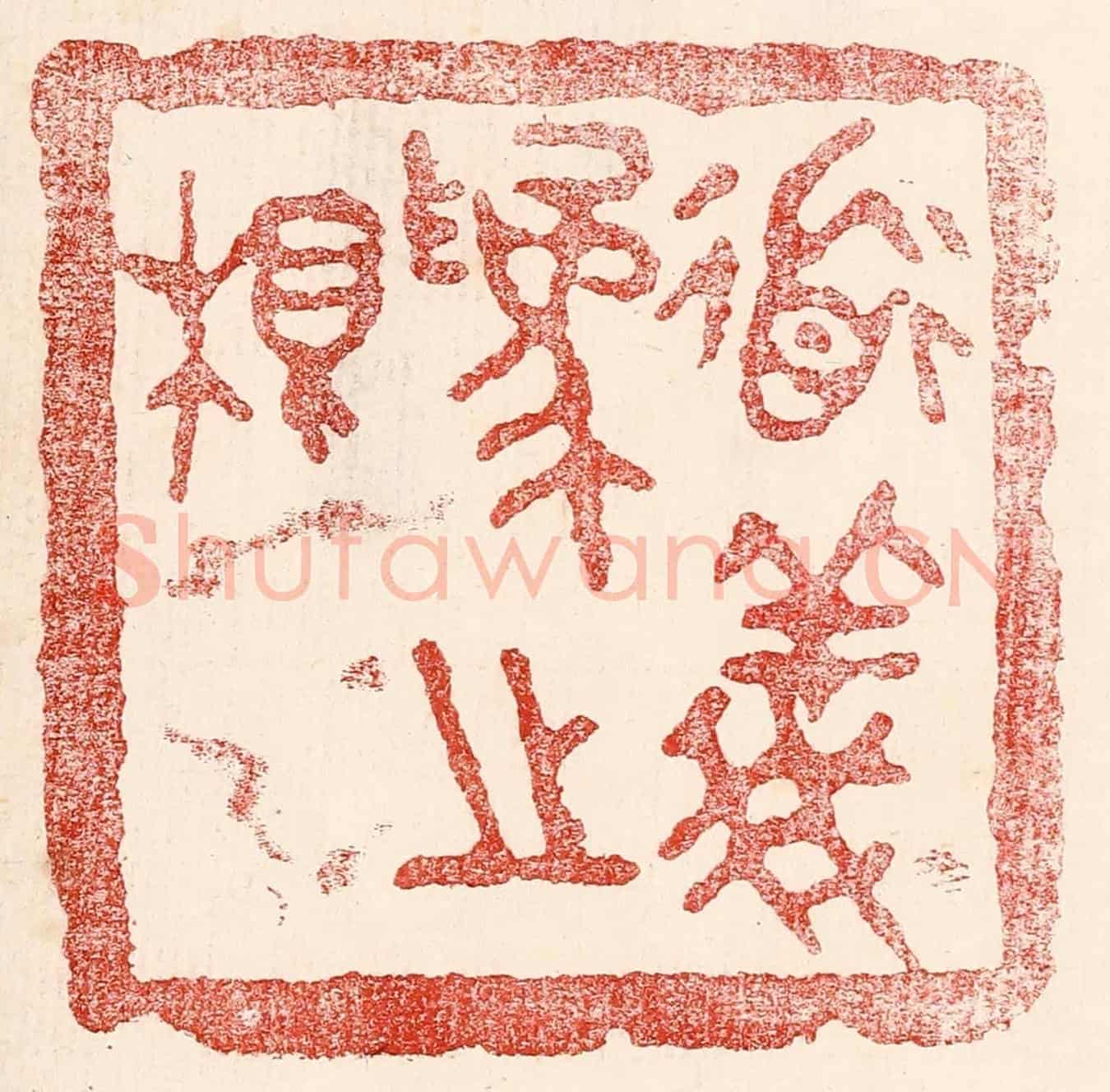 民國 王王孙《道義爲之根》篆刻印章作品