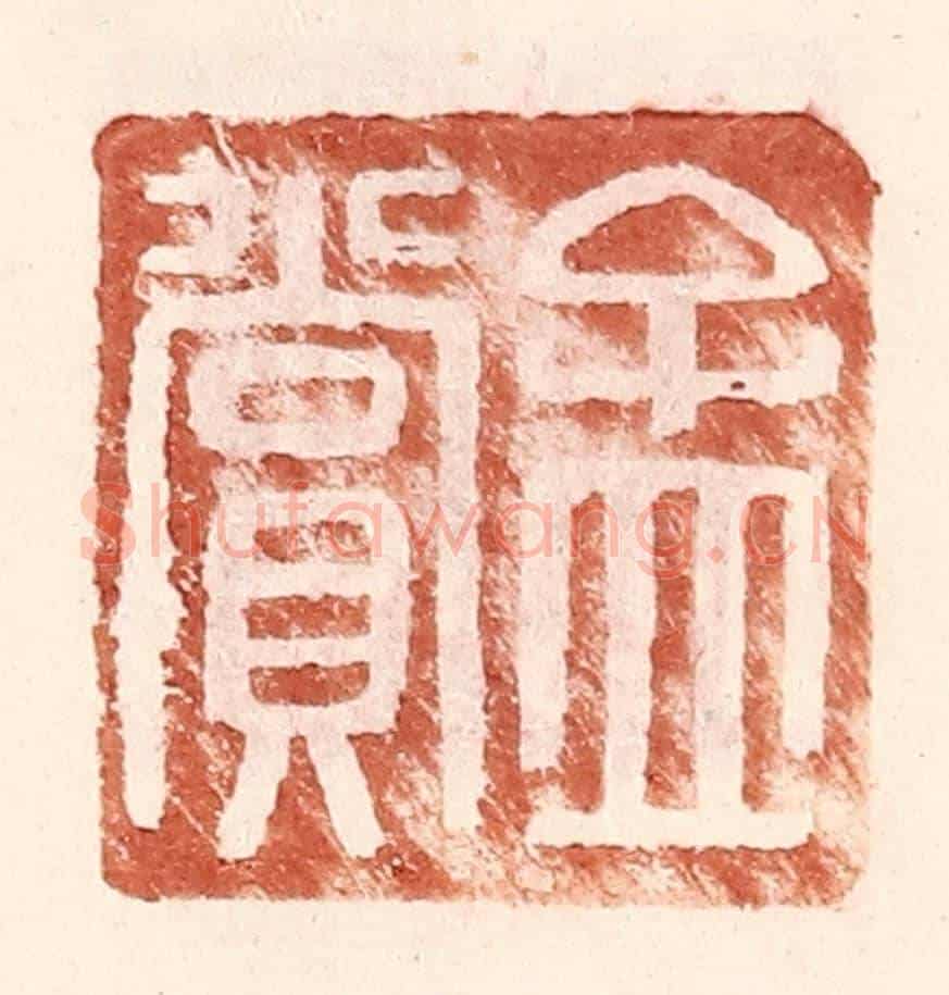明 王常《孟賞》篆刻印章作品
