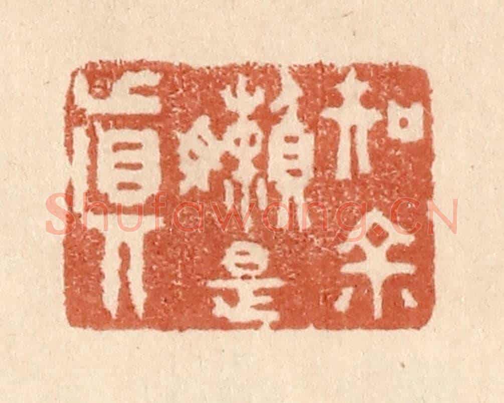 清 贾永《知余嬾是真》篆刻印章作品