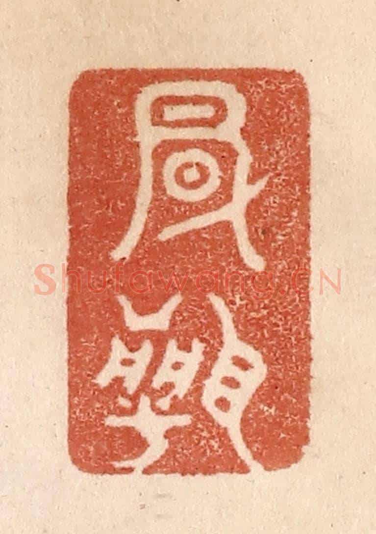 清 贾永《風聞》篆刻印章作品
