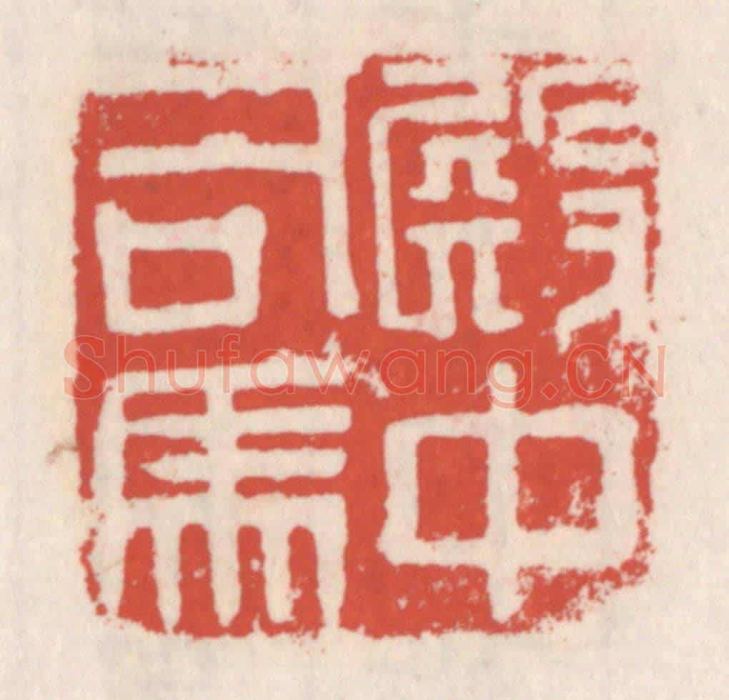 清 吴云《殿中司馬》篆刻印章作品